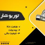 تعمیر توربو شارژ دنا رو دست متخصصش بسپار