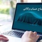 امشب؛ پایان مهلت وکالتی کردن حساب برای خودروهای وارداتی