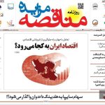 صفحه نخست روزنامه های اقتصادی 23 اردیبهشت 1404