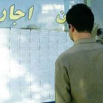 لزوم همکاری بین ارگان‌ها و نهادهای دولتی برای  مدیریت کاهش فشار بر مستأجران