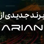 گروه آرین در آستانه رونمایی از برند جدید خودرویی