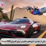 مقایسه کامل Forza Horizon ۵ با بهترین بازی‌های ماشینی PS۵