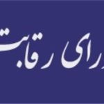 شورای رقابت: نامه عرضه خودرو در بورس غیرقانونی است