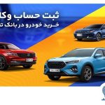 ثبت نام خرید محصولات بهمن موتور با حساب وکالتی بانک تجارت