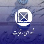 ماجرای دعوای شورای رقابت با صمت چیست؟