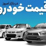 قیمت محصولات ایرانخودرو و سایپا امروز 28 تیر 1404