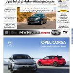 روزنامه دنیای خودرو – شماره 2361