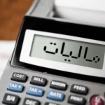 صدور اظهارنامه برآوردی برای پرونده‌های مالیاتی بلاتکلیف