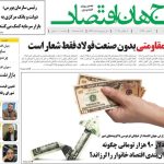 صفحه نخست روزنامه های اقتصادی 11 تیر 1404