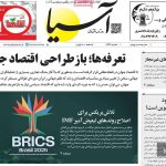 صفحه نخست روزنامه های اقتصادی 16 تیر 1404