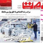 صفحه نخست روزنامه های اقتصادی 13 شهریور 1404