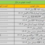 قیمت این خودروهای داخلی میلیاردی شد| پراید، پژو، سمند، تارا و ساینا چند؟