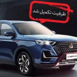 تکمیل ظرفیت اولین شرایط فروش خودروی اونترا U75 پلاس