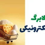 نحوه استعلام کالابرگ الکترونیکی پنجم و مهلت نهایی برای اعتبار مرحله چهارم
