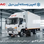 کمپین زمستانه آرین‌ دیزل ویژه تمامی کامیونت‌های JAC آرین پارس موتور