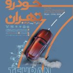 ثبت‌نام هفتمین نمایشگاه خودرو تهران آغاز شد
