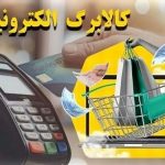 شارژ اعتبار دهک‌های اول تا سوم مرحله پنجم کالابرگ الکترونیکی از شنبه