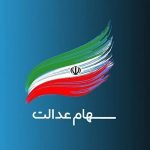 سود سهام عدالت در آستانه شب یلدا واریز می شود؟ + جزئیات