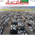 صفحه نخست روزنامه های اقتصادی 18 آذر 1404