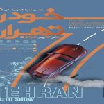 ثبت نام هفتمین نمایشگاه خودرو تهران آغاز شد