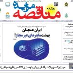 صفحه نخست روزنامه های اقتصادی 20 آذر 1404