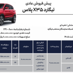 شرایط فروش تیگارد X۳۵