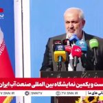 مشروح سخنان وزیر نیرو در بیست و یکمین نمایشگاه بین‌المللی صنعت آب ایران + فیلم