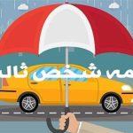 بخشودگی ۱۰۰ درصدی جرائم دیرکرد بیمه شخص ثالث