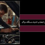 دستگاه دیاگ اشتباه؛ هزینه‌ای که تعمیرگاه‌ها کمتر درباره‌اش حرف می‌زنند