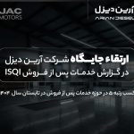 ارتقاء جایگاه آرین دیزل در گزارش خدمات پس از فروش ISQI