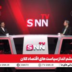 پخش زنده نشست «چشم‌انداز سیاست‌های اقتصاد کلان» با حضور وزیر اقتصاد دولت سیزدهم در SNNTV