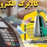 تاخیر یک ماهه در اجرای مرحله پنجم کالابرگ الکترونیکی / زمان واریز مبلغ پرداختی و دهک‌های مشمول اعلام شد