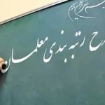 رتبه بندی معلمان و معوقات بازنشستگان فرهنگی در بودجه ۱۴۰۵ در چه مسیری است؟
