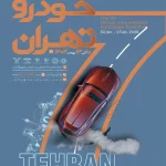 نمایشگاه خودرو تهران ۱۰ تا ۱۳ بهمن‌ ۱۴۰۴ برگزار می‌شود